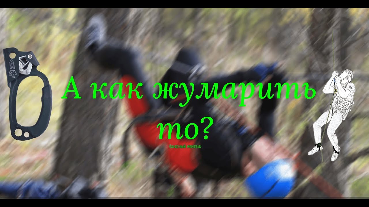 А как жумарить то?