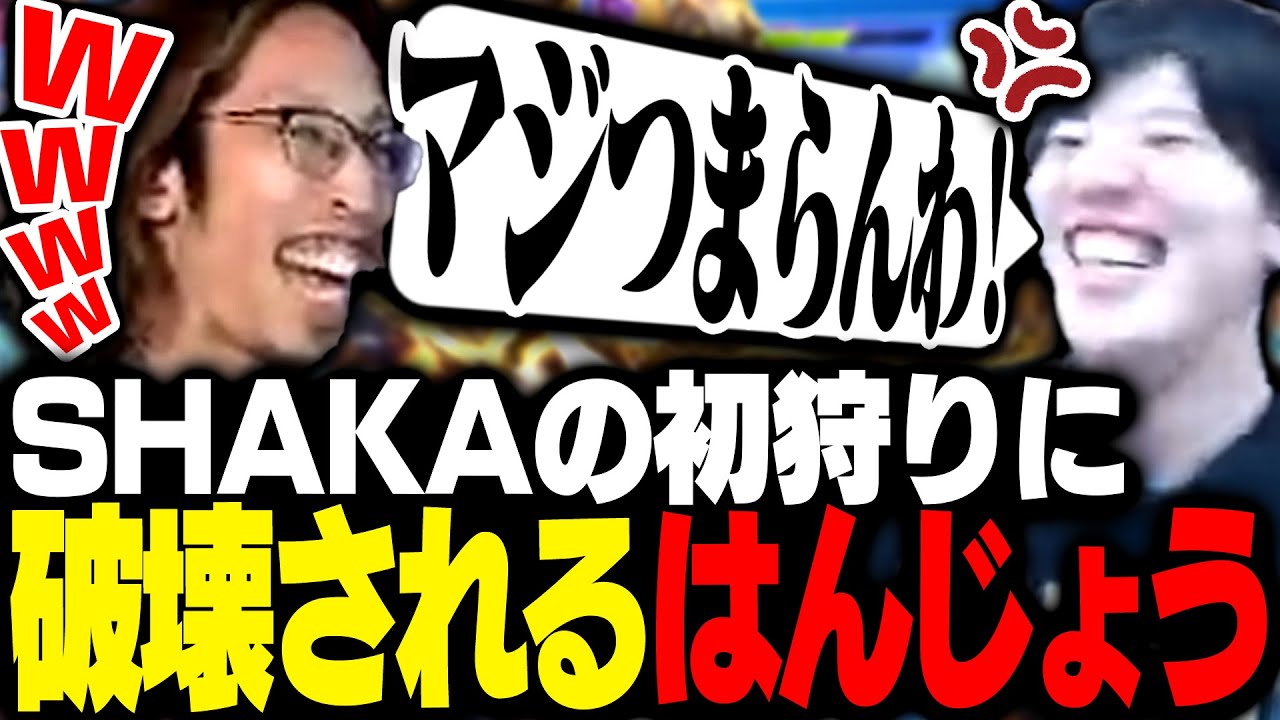 はんじょうを初狩りして破壊するSHAKA【ストリートファイター6】