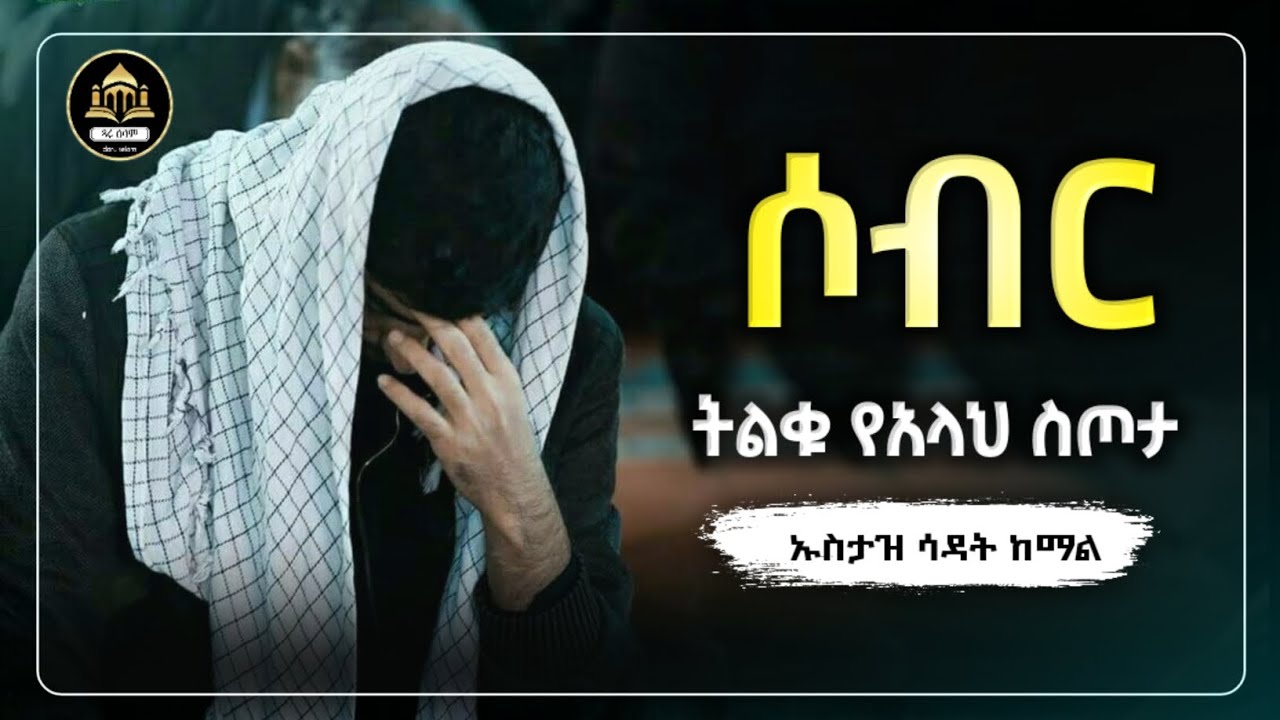 ሶብር ኡሰታዝ ሳዳት ከማል | ሀድስ በአማርኛ | ሀዲስ በአማርኛ | ሀድስ ትምህርት | Amharic Hadis | hadis amharic  |ዳአዋ|ኢስላማዊ