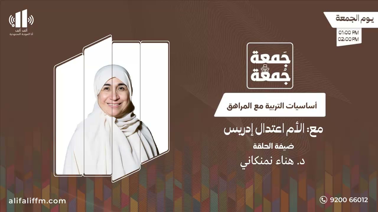 جمعة جمعة | أساسيات التربية مع المراهق