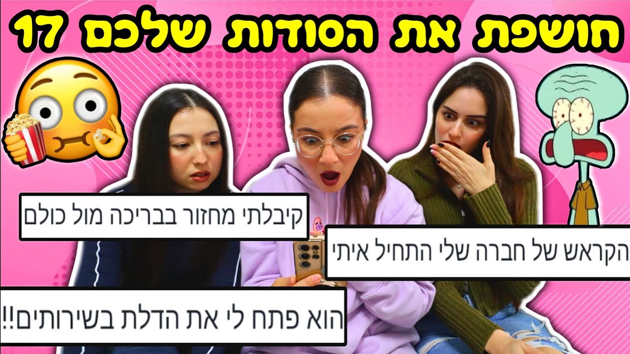 חושפת את הסודות שלכם 17! *מטורף* | עם חברות שלי אורטל ורה-מי!!!