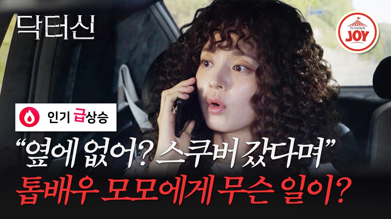 [#닥터신] 딸 백서라를 애타게 찾는 송지인에게 걸려온 전화 한 통 ep.1 #TVCHOSUNJOY (TV CHOSUN 260314 방송)