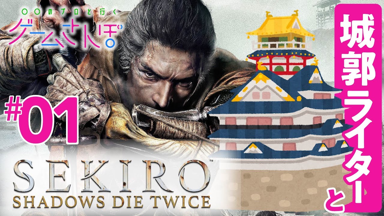 【ゲームさんぽ／SEKIRO】城郭のプロも脱帽！葦名城はやっぱり難攻不落の無敵城だった（1周目）