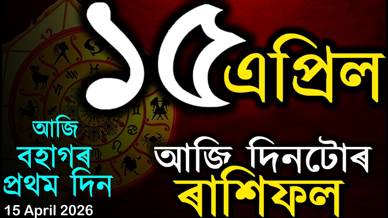 আজি বছৰৰ প্ৰথম দিন | Assamese Rashifal | Indian Astrology | Today Asomiya Rashifal | Ab Smarttips