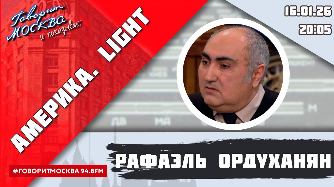 «АМЕРИКА.LIGHT (16+)» 16.01/ВЕДУЩИЙ: Рафаэль Ордуханян.