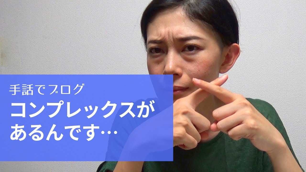 【手話】手話にコンプレックスがあるんです…