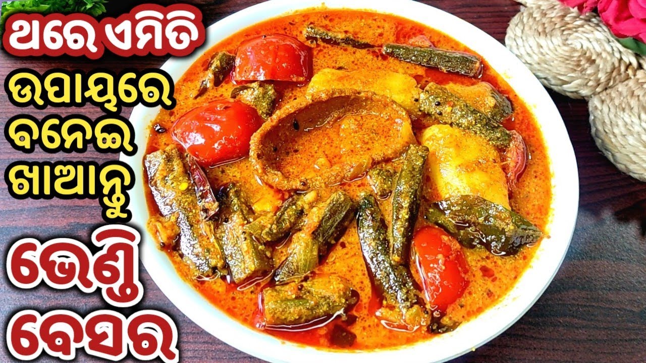 ଥରେ ମାତ୍ର ଏମିତି ଉପାୟରେ ବନେଇ ଖାଇଦେଖନ୍ତୁ ଆମ୍ବୁଲ ଦିଆ ଭେଣ୍ଡି ବେସର ସ୍ଵାଦ ଭୁଲିପାରିବେନି/Bhendi Besara Odia