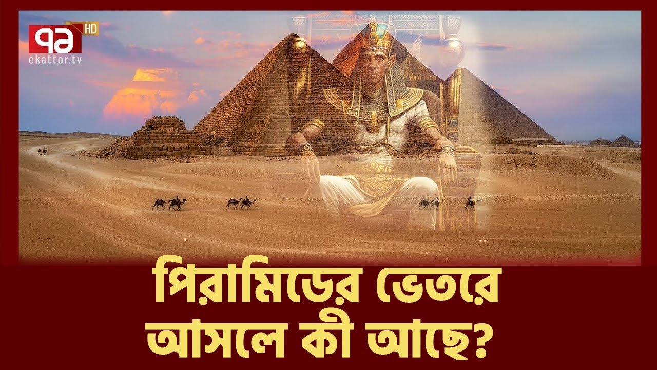 পিরামিডের রহস্য কেন এখনো অমীমাংসিত ? | Egyptian Pyramids | News | Ekattor TV