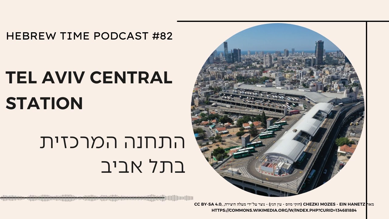 [82] Tel Aviv Central Station - התחנה המרכזית בתל אביב