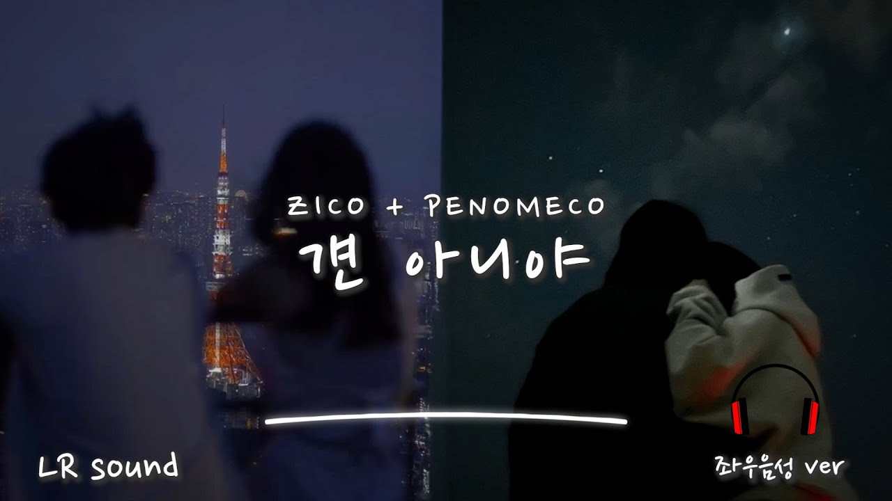 ZICO + PENOMECO - 걘 아니야 [좌우음성(L🎧R Sound)/가사(lyrics)]