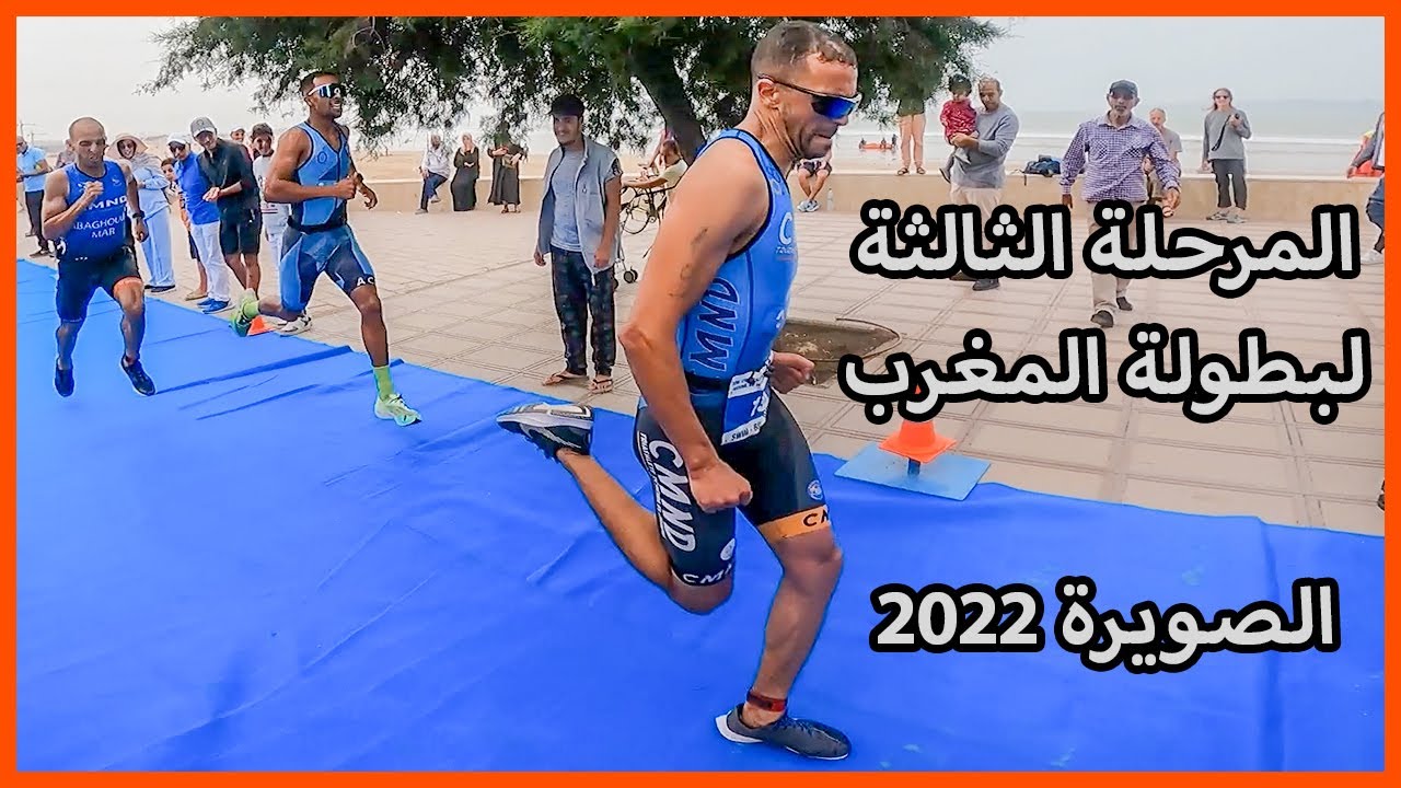 المرحلة الثالثة لبطولة المغرب للترياثلون 2022 - الصويرة