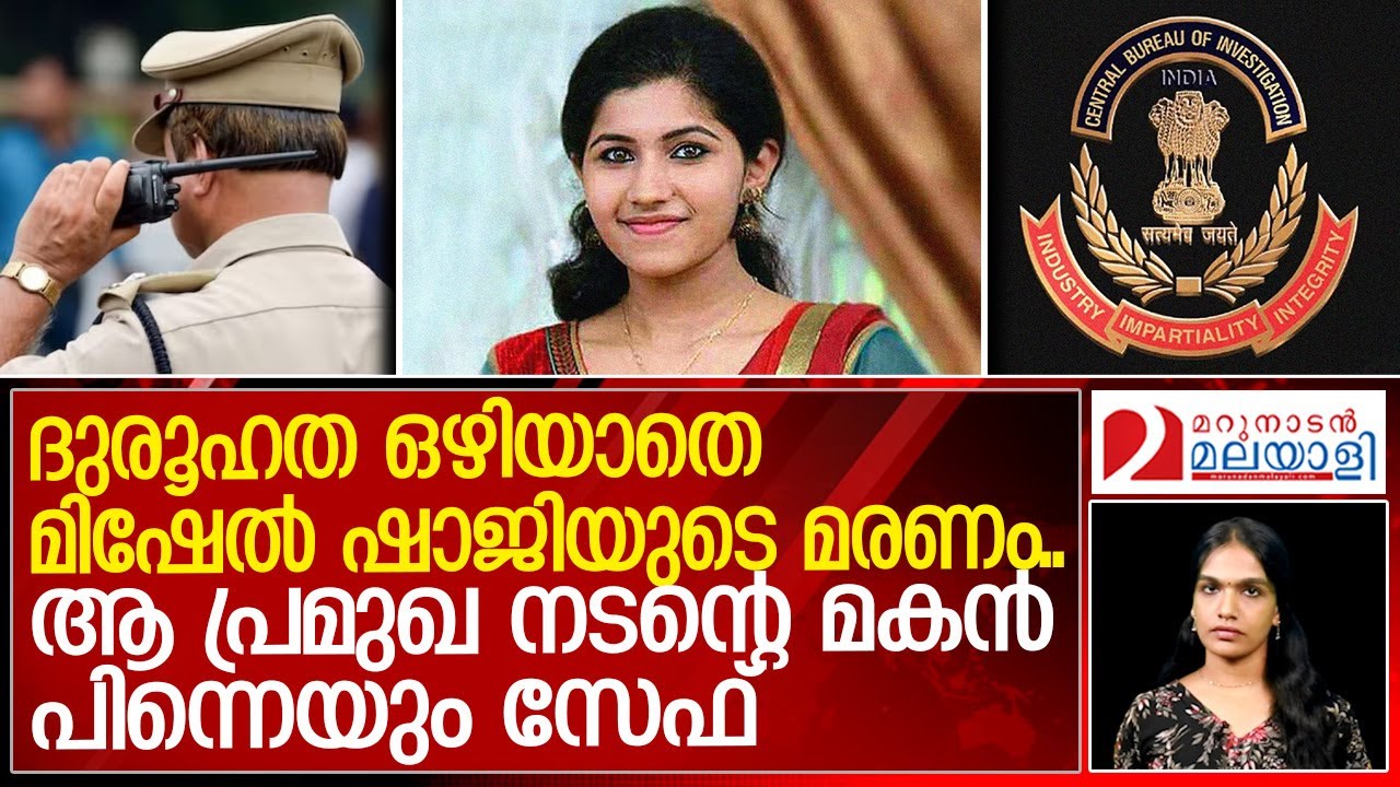 മിഷേല്‍ ഷാജിയുടെ മരണം..നടന്റെ മകന്‍  പിന്നെയും സേഫ് | Mishel Shaji case