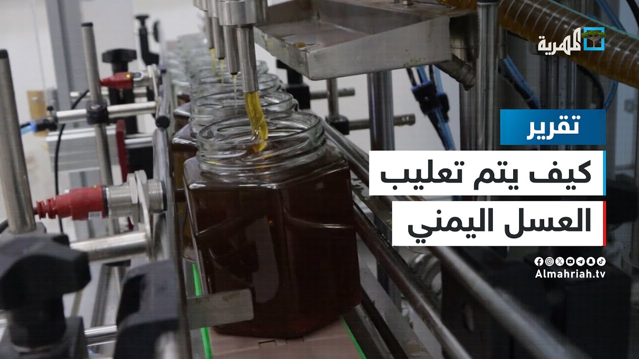 كيف يتم تعليب العسل اليمني في حضرموت؟