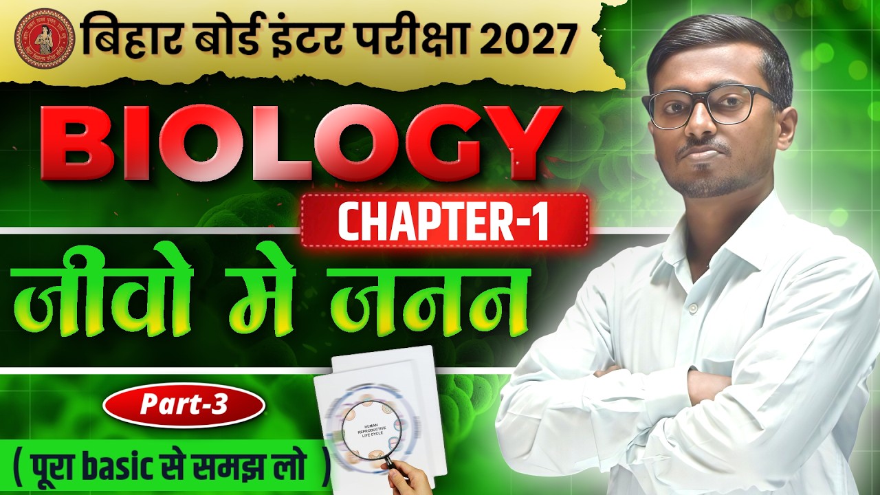जीवों में जनन | Reproduction in Organisms | Class 12 Biology Chapter 1 | NCERT Biology 2027 | Part-3