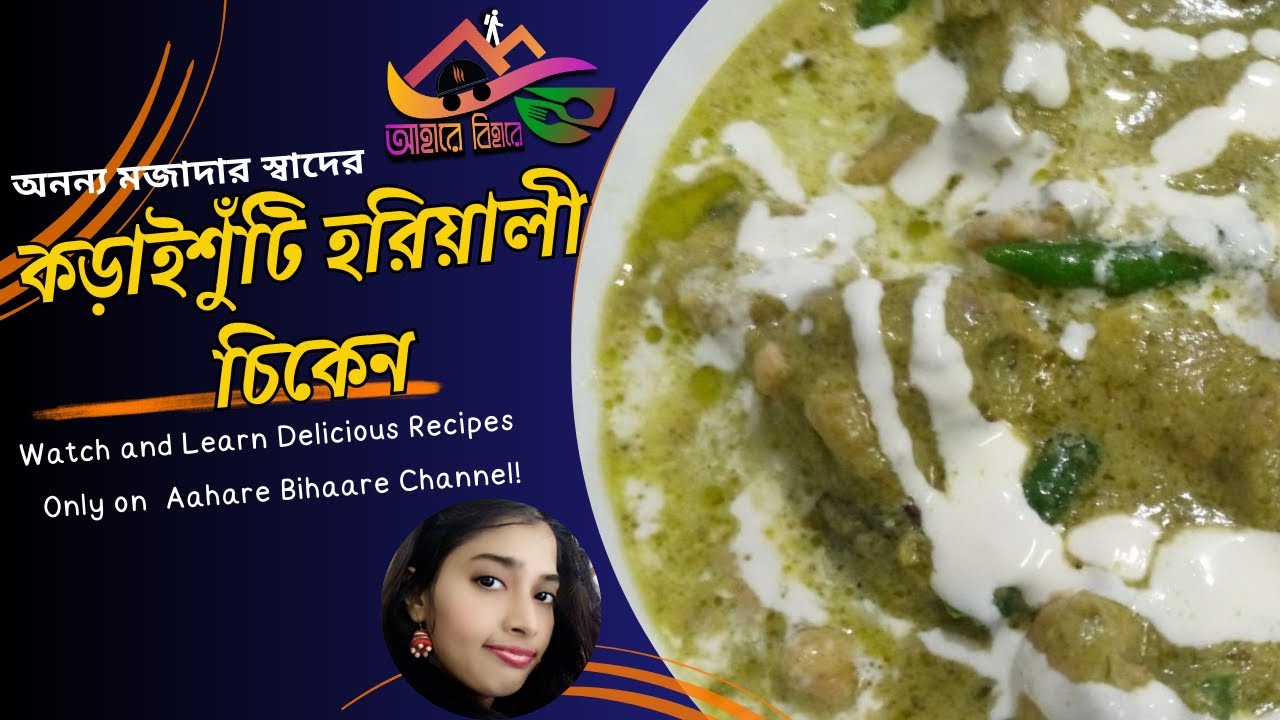 KORAISUTI HARIYALI CHICKEN - কড়াইশুঁটি হরিয়ালী চিকেন