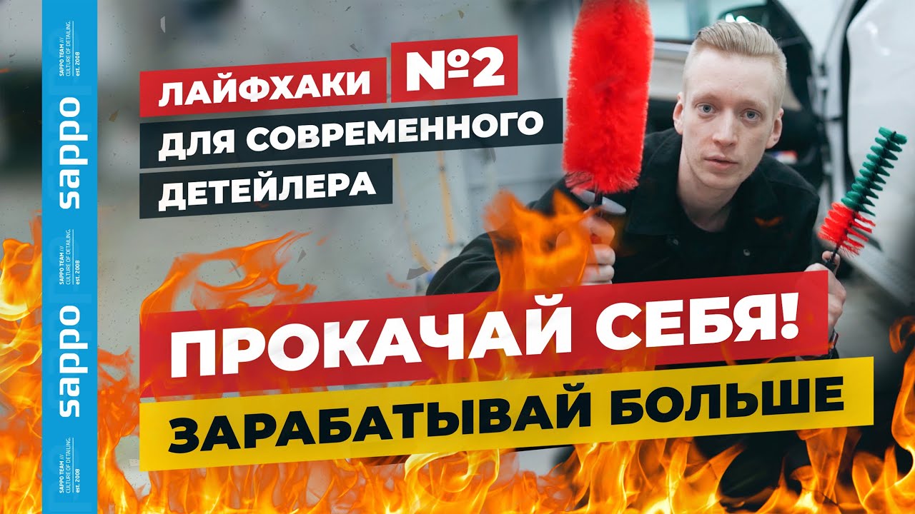 АКСЕССУАРЫ для автомойки и детейлинг центра! Самое необходимое! ЛАЙФХАКИ от SAPPO.RU - 2 часть!