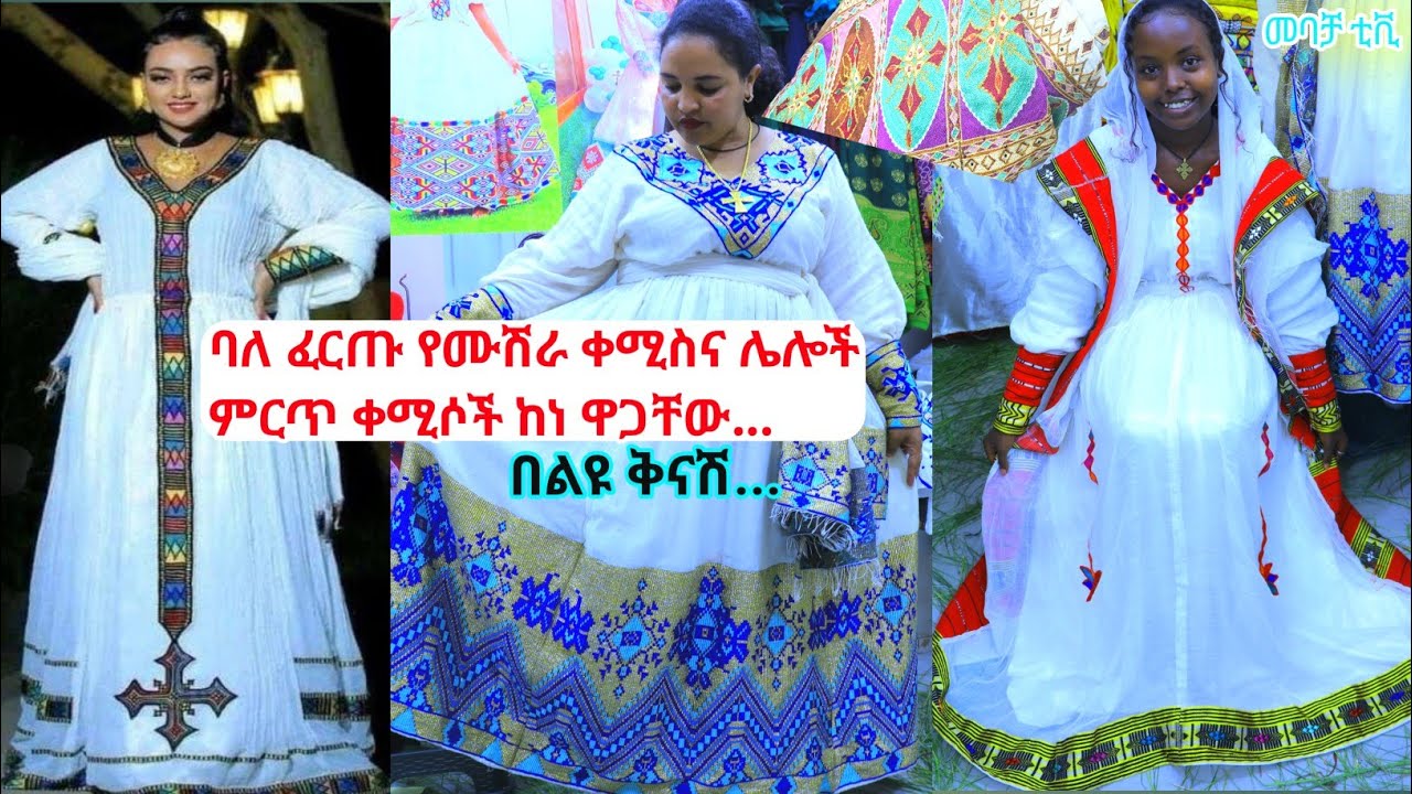 ባለ ፈርጥ የሙሽራ ቀሚስና ወቅታዊ ዋጋ habesha dress price | habesha kemis