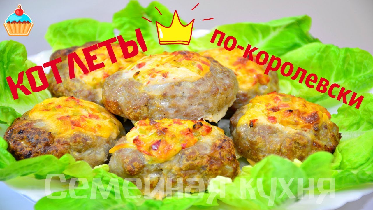 Ну, оОчень вкусные - Котлеты по-королевски!