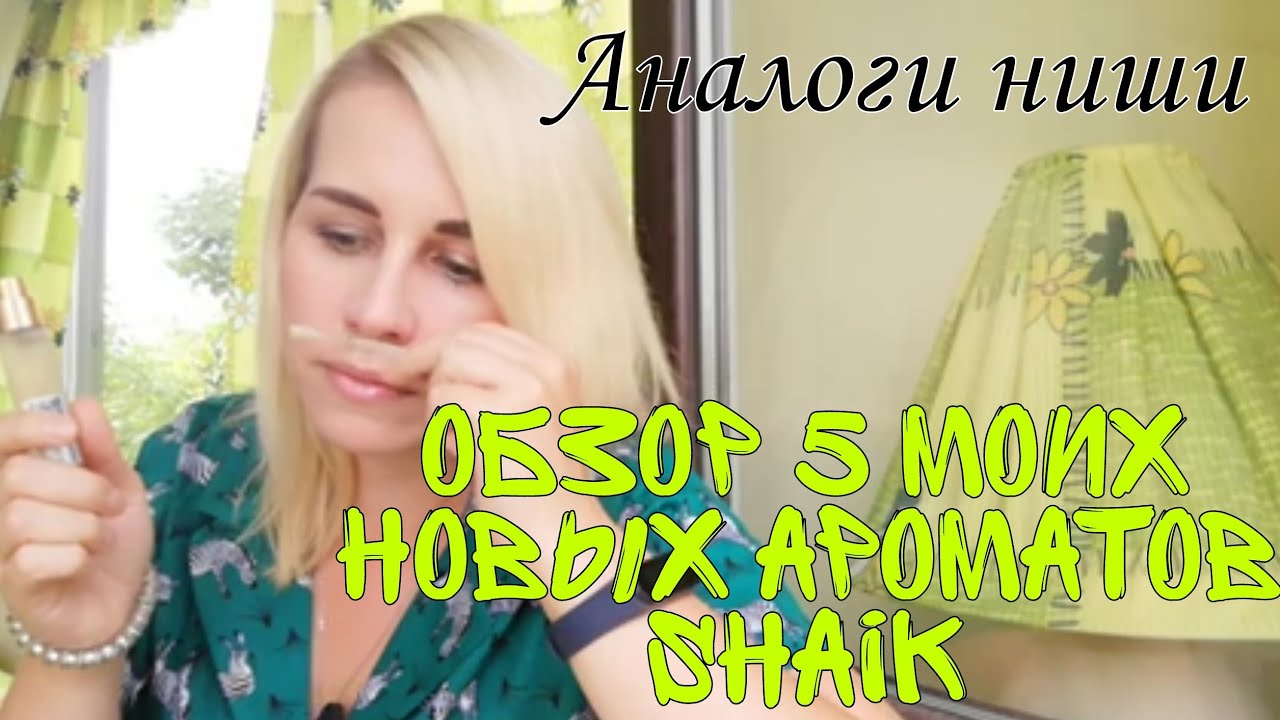 SHAIK/Шейк🌼Пробую 5 новых ароматов🌻Аналоги Amouage и Kilian🌱Похоже или нет?
