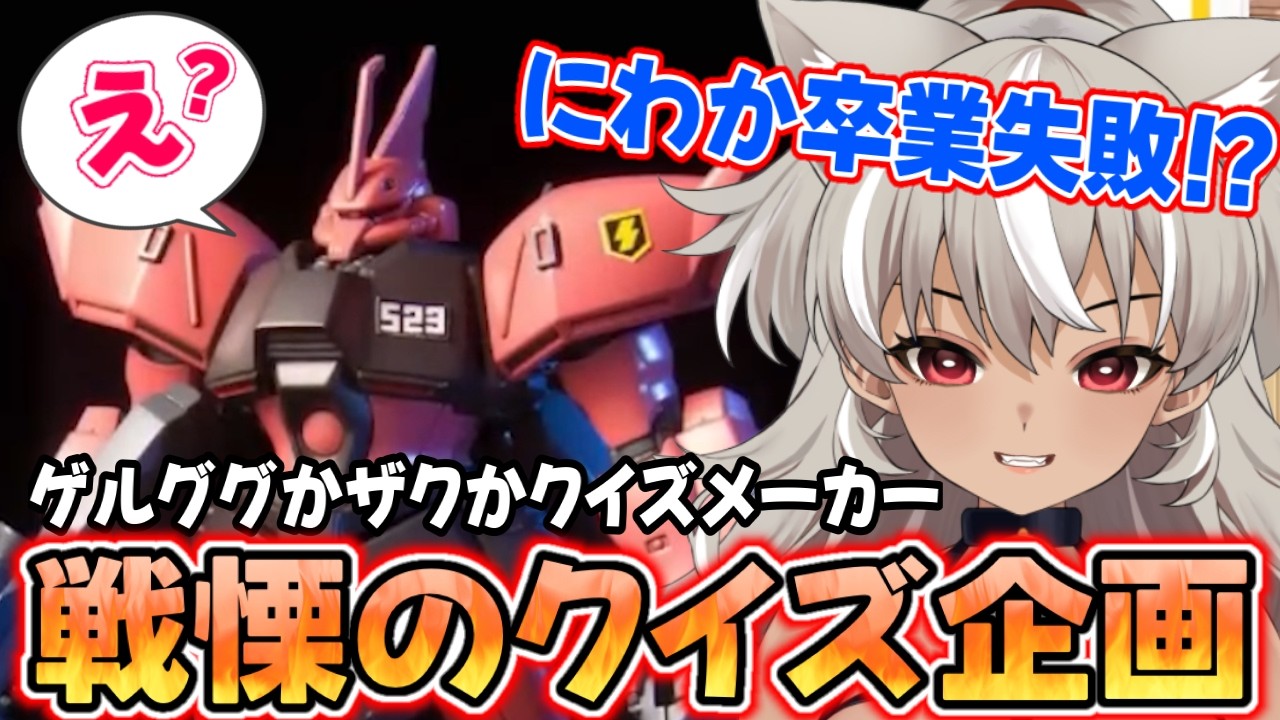 【公開処刑】ゲルググJをとある機体と間違えた戦犯、ここに現る【 灰音シャル 】