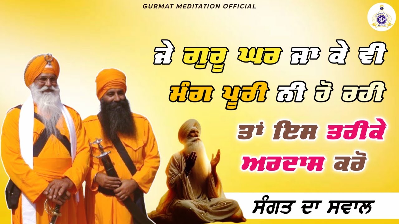 ਜੇ ਗੁਰੂ ਘਰ ਜਾ ਕੇ ਮੰਗ ਪੂਰੀ ਨੀ ਹੋਈ ਤਾਂ ਇਸ ਤਰੀਕੇ Ardas ਕਰੋ! Question for the entire community