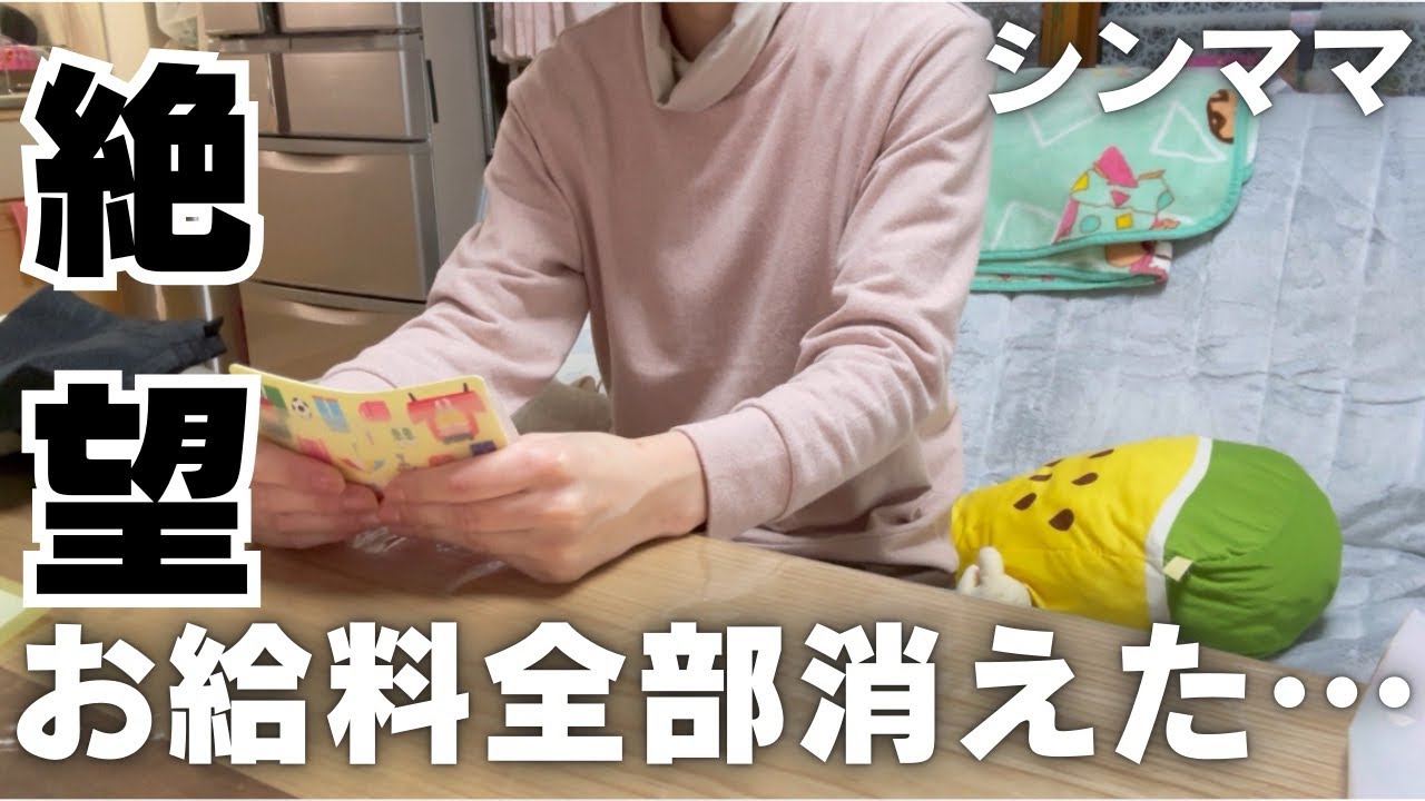 【シンママ】お給料17万全部消えた…