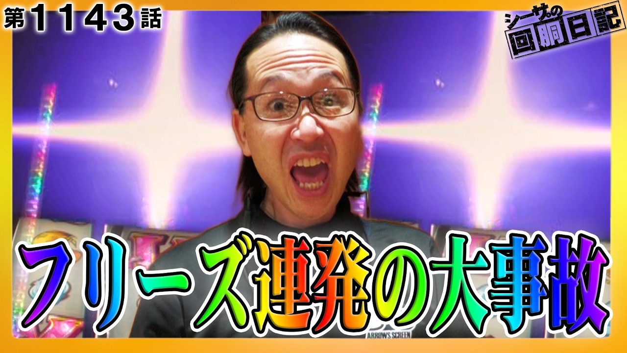 【フリーズ連発の大事故】モンキーターンVで万枚出す方法が見えました！『シーサ。の回胴日記第１１４３話』[by ARROWS-SCREEN]【スマスロモンキーターンV】