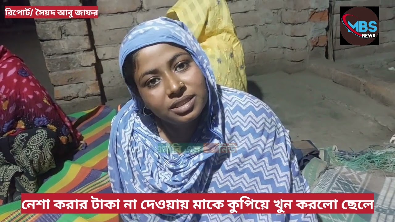 নেশা করার টাকা না দেওয়ায় মাকে কুপিয়ে খুন করল ছেলে