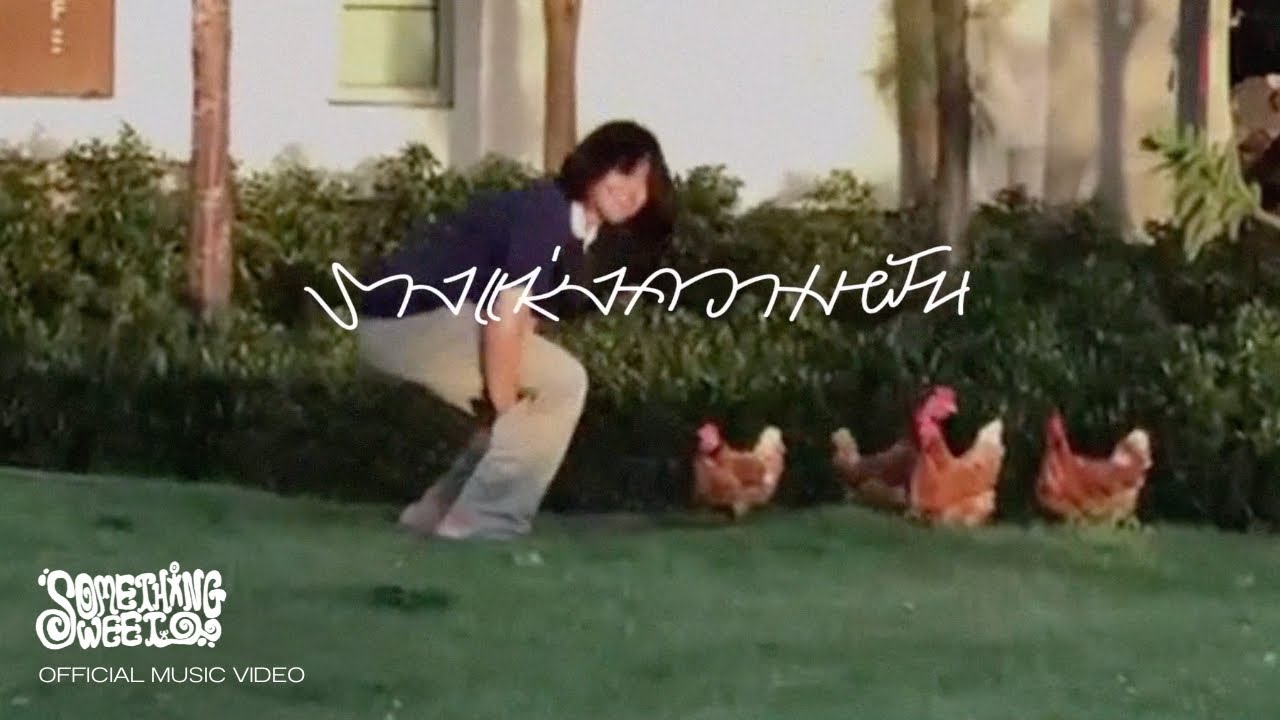 รางแห่งความฝัน - Something Sweet [Official MV]