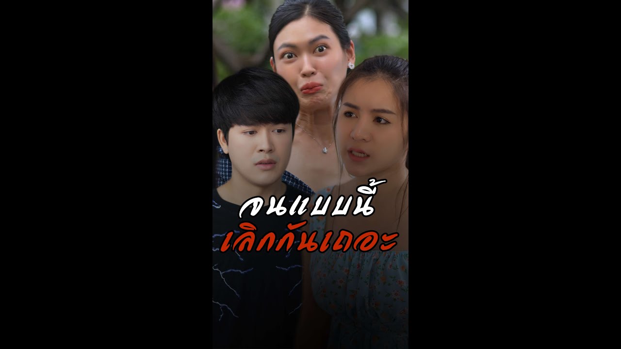 โดนบอกเลิกเพราะจน !!