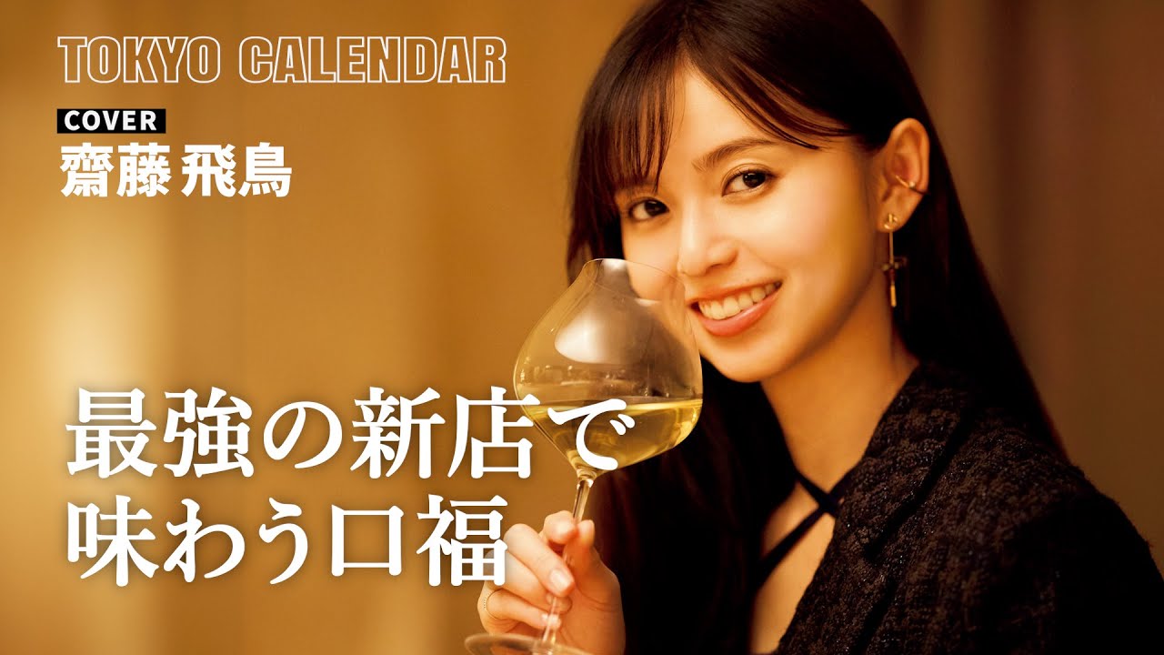 【俳優・齋藤飛鳥】食通の間でも話題の和食を堪能！表紙撮影の舞台裏
