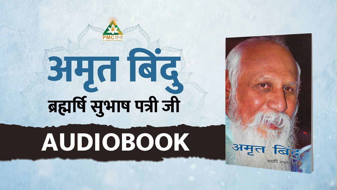 Amrit Bindu by Brahmarshi Patriji [COMPLETE AUDIOBOOK in Hindi] | Patriji Janmotsav Special