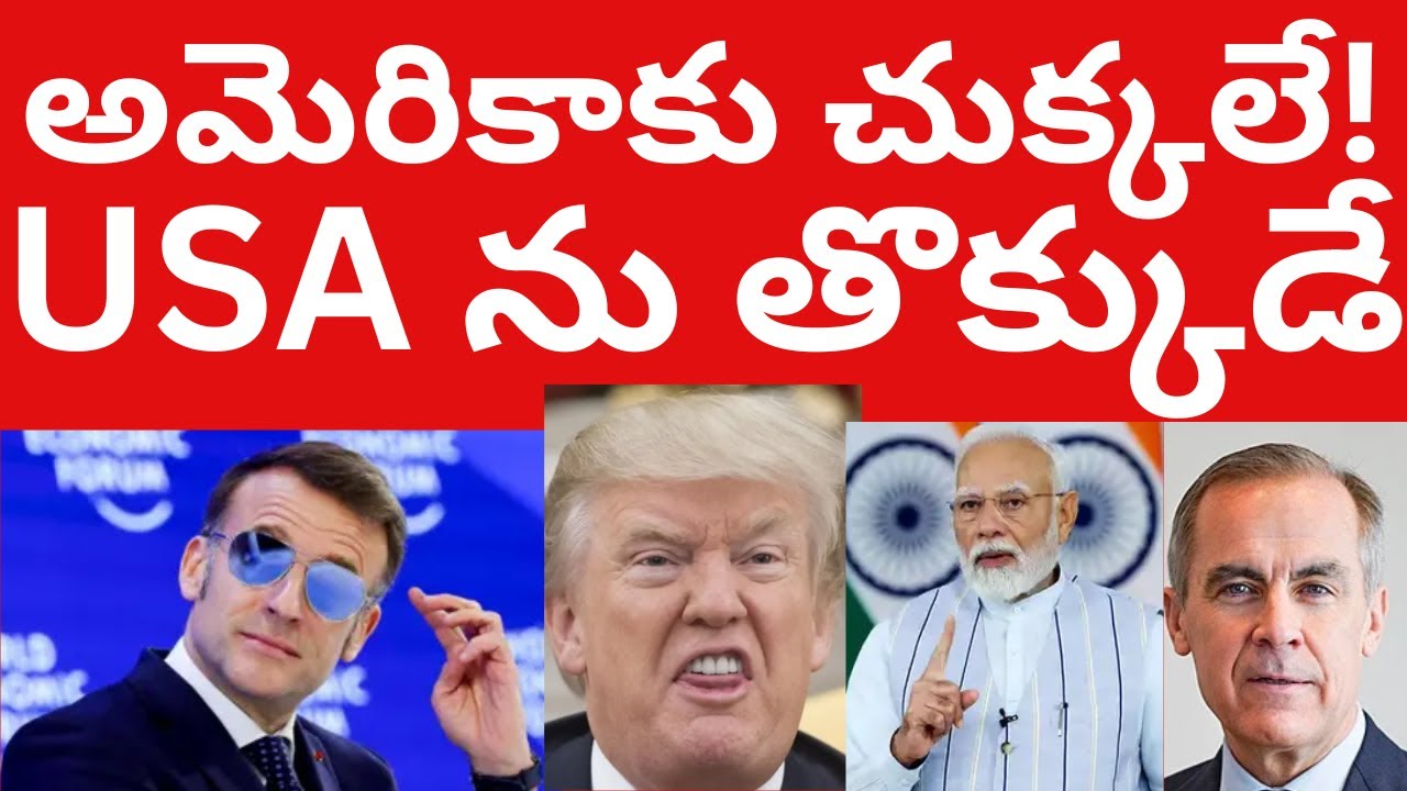 USA ను తొక్కుడే! అమెరికా ట్రేడ్ బజూక! USA Trump vs EU Trade Bajooka France Macron Tmixture Channel