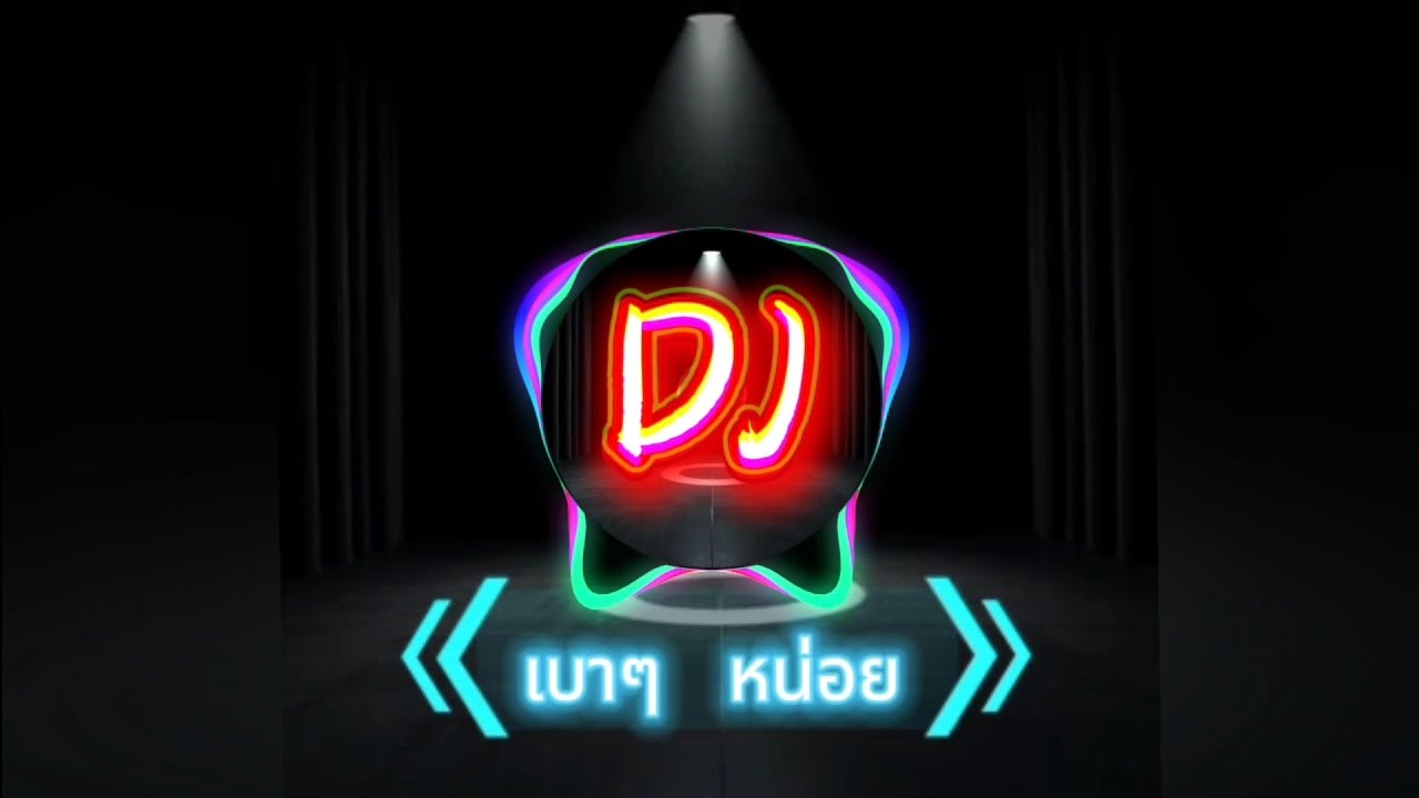 Dj [ เบาๆ หน่อย ] เพลงฮิตมาก เพลงdj สนุกๆ สายปาร์ตี้ห้ามพลาด เพลงdj