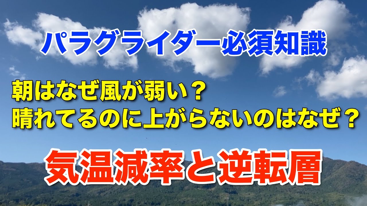 【パラグライダー】気温減率の基本①「逆転層」について解説
