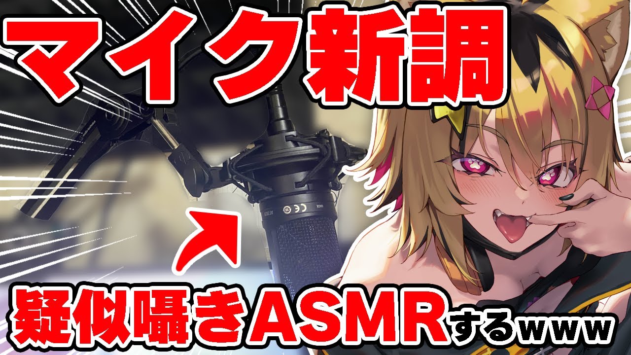【疑似囁きASMR】２ヵ月前に購入したマイクで疑似ASMRするトラ、期待はするな【あおぎり高校/うる虎がーる】