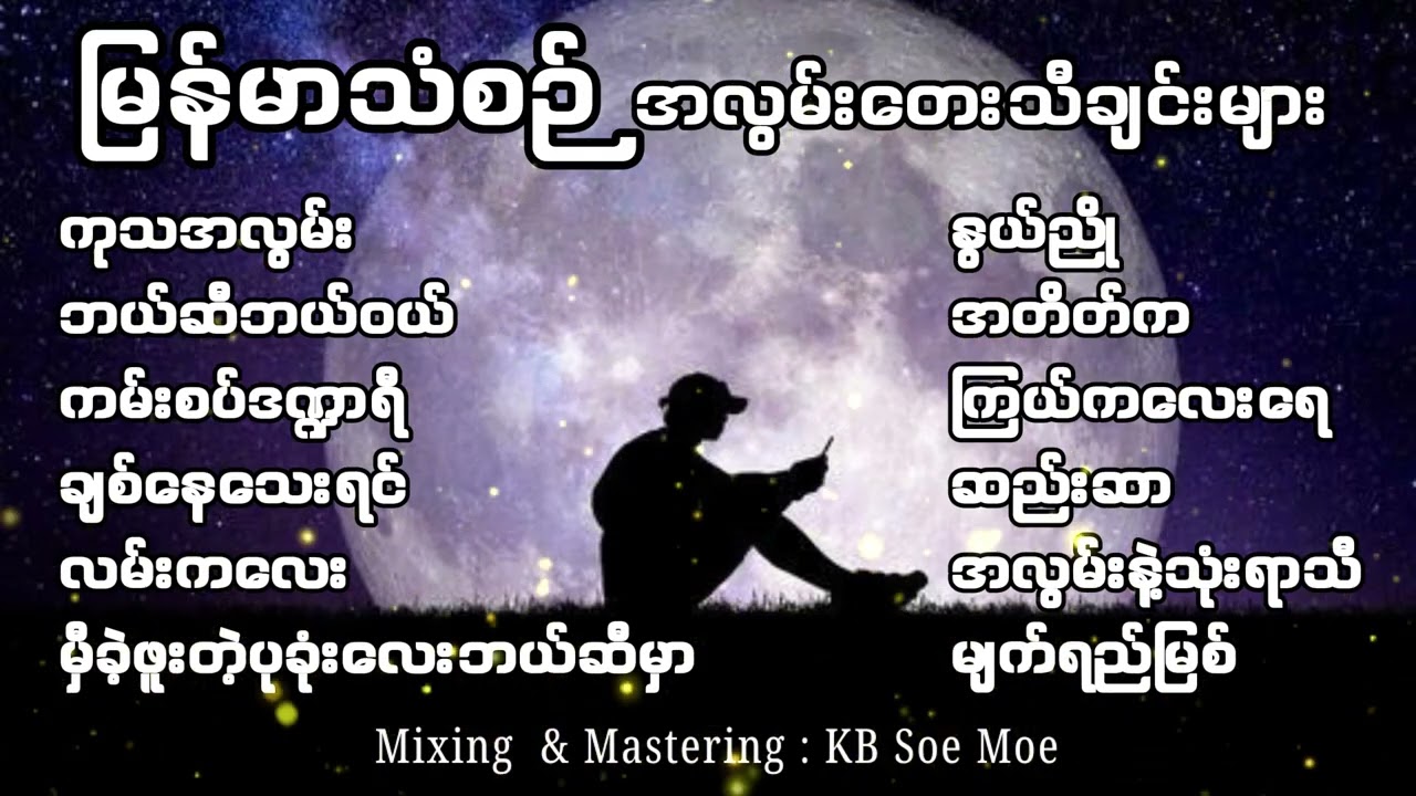 မြန်မာသံစဉ် အလွမ်းတေးသီချင်းများ