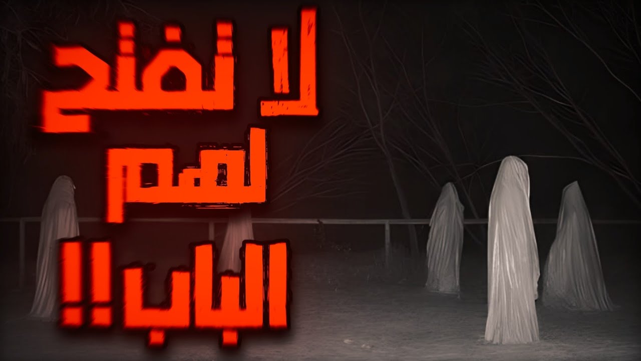 لا تفتح الباب للغرباء ليلا و إلا... (قصص رعب)