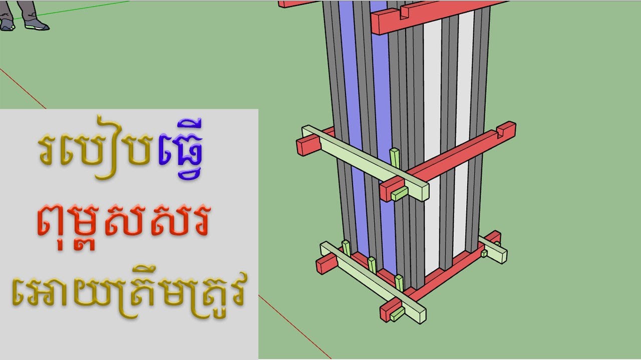 របៀបធ្វើពុម្ពសសរអោយបានត្រឹមត្រូវ || How install column formwork correctly || by Cambo C&E