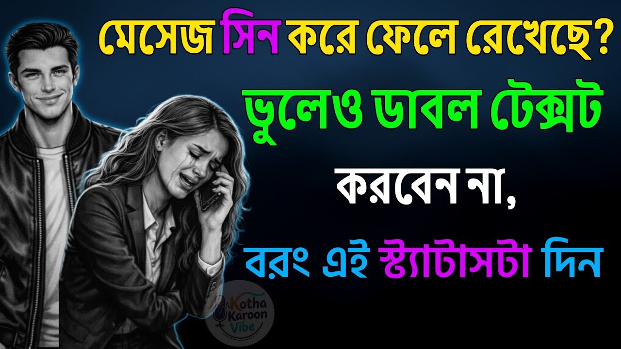Seen করে রেখে দিলে কী করবে? এই ১টা ভুল করলেই সে তোমাকে আর কখনো গুরুত্ব দেবে না