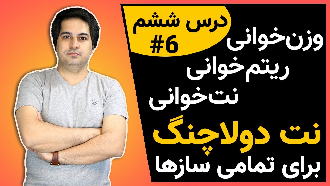 وزن‌خوانی در موسیقی برای تمامی سازها - درس ششم نت دولاچنگ #6