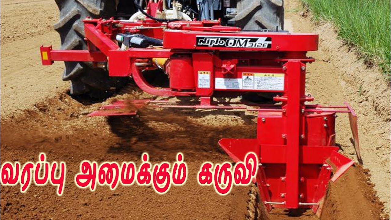 உழவுக் கருவிகள் | டிராக்டரால் இயங்கும் சுழலும் மண்வெட்டி & வரப்பு அமைக்கும் கருவி | Ridge Plastering