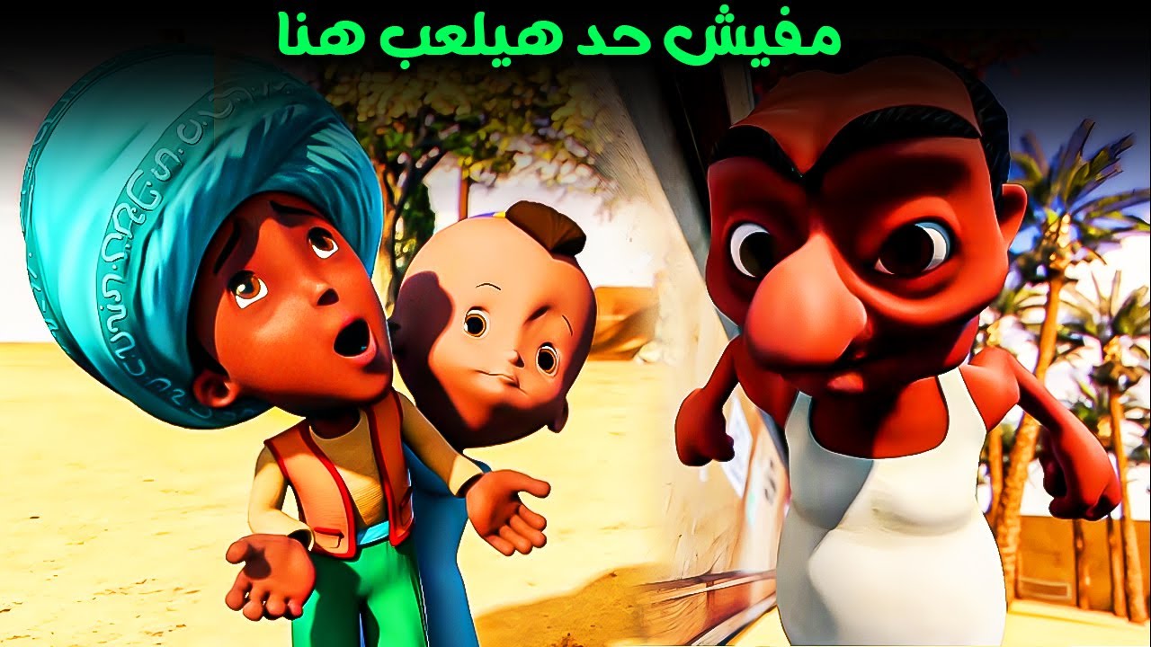 مفيش لعب هنا احسن لك انت و هو😂| حسونة و العصابة الخطيرة