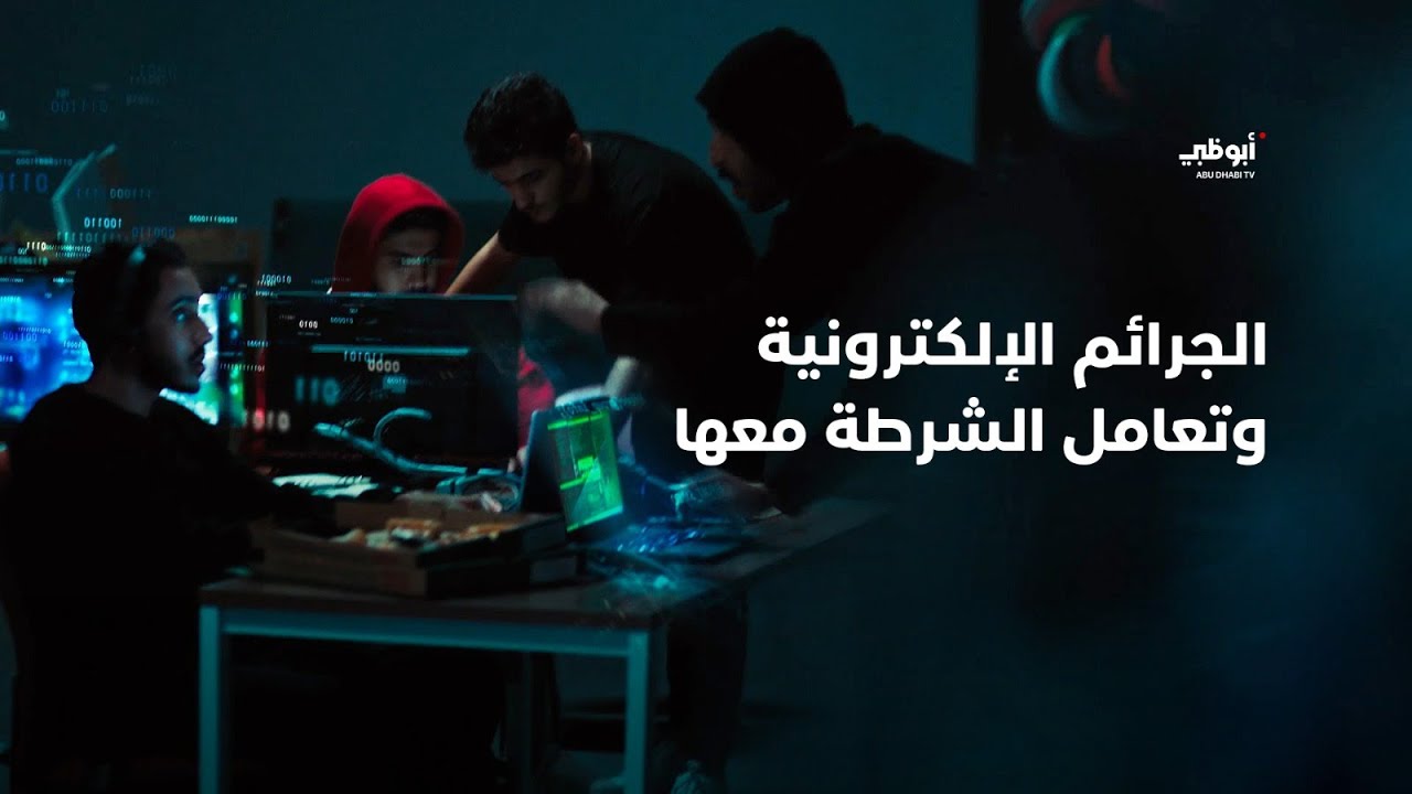 الجرائم الإلكترونية وتعامل الشرطة معها | برنامج بلادنا أمانة
