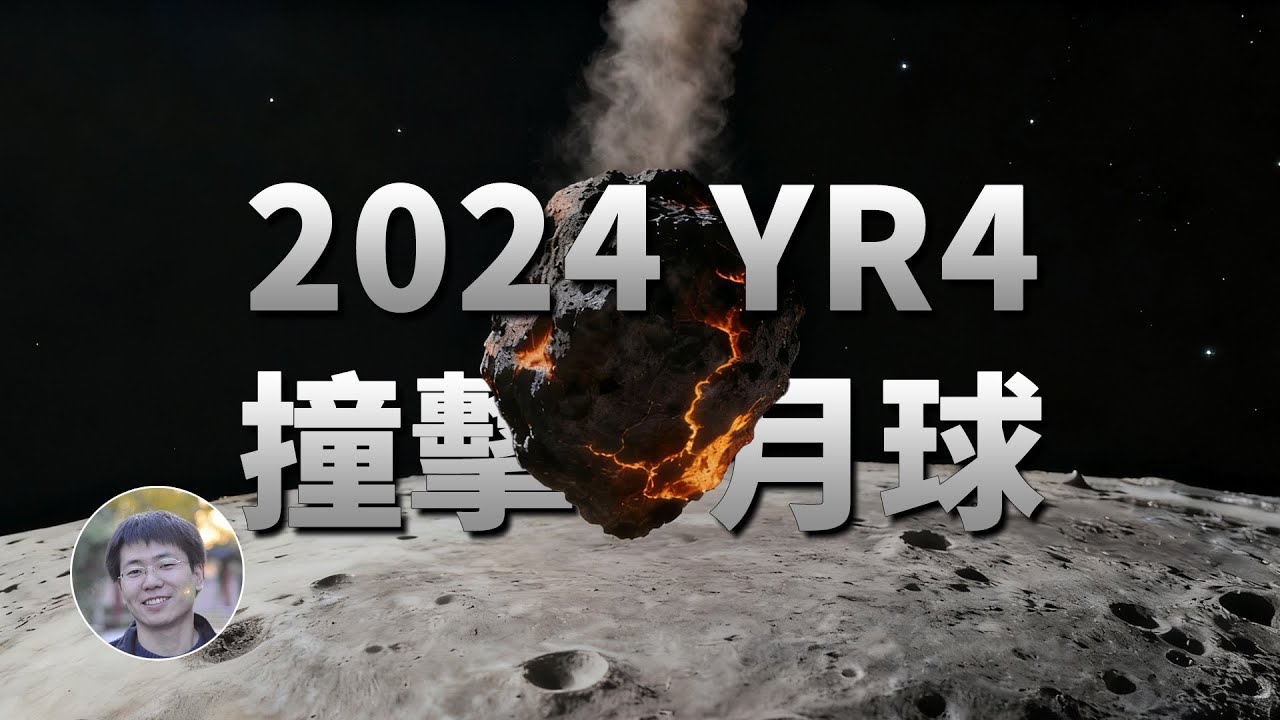 好消息：小行星2024 YR4不會撞擊地球！壞消息：它可能會撞上月球！| 天文新鮮事 | Linvo說宇宙