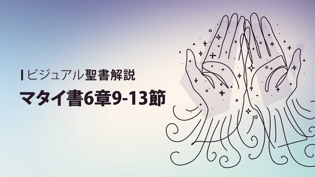 主の祈り　ビジュアル聖書解説マタイ書6章9-13節