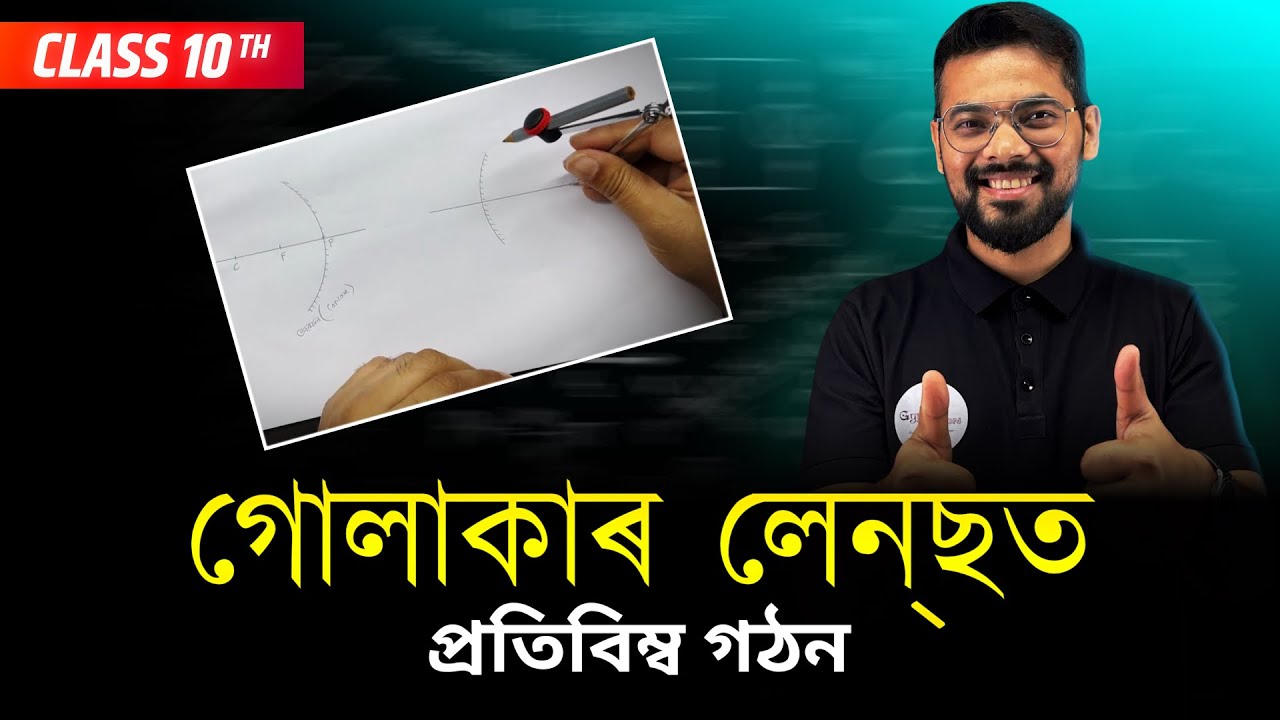 🔴Spherical lens (গোলাকাৰ লেন্‌ছ) Complete Revision ⚡ | Class 10 Science Exam Special