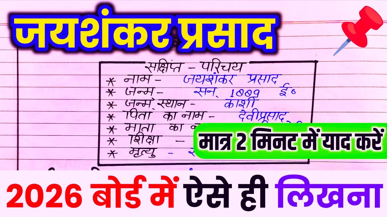 जयशंकर प्रसाद का जीवन परिचय ऐसे लिखें trick ,2026 |Jeevan parichay kaise likhe || Jayshankar Prashad