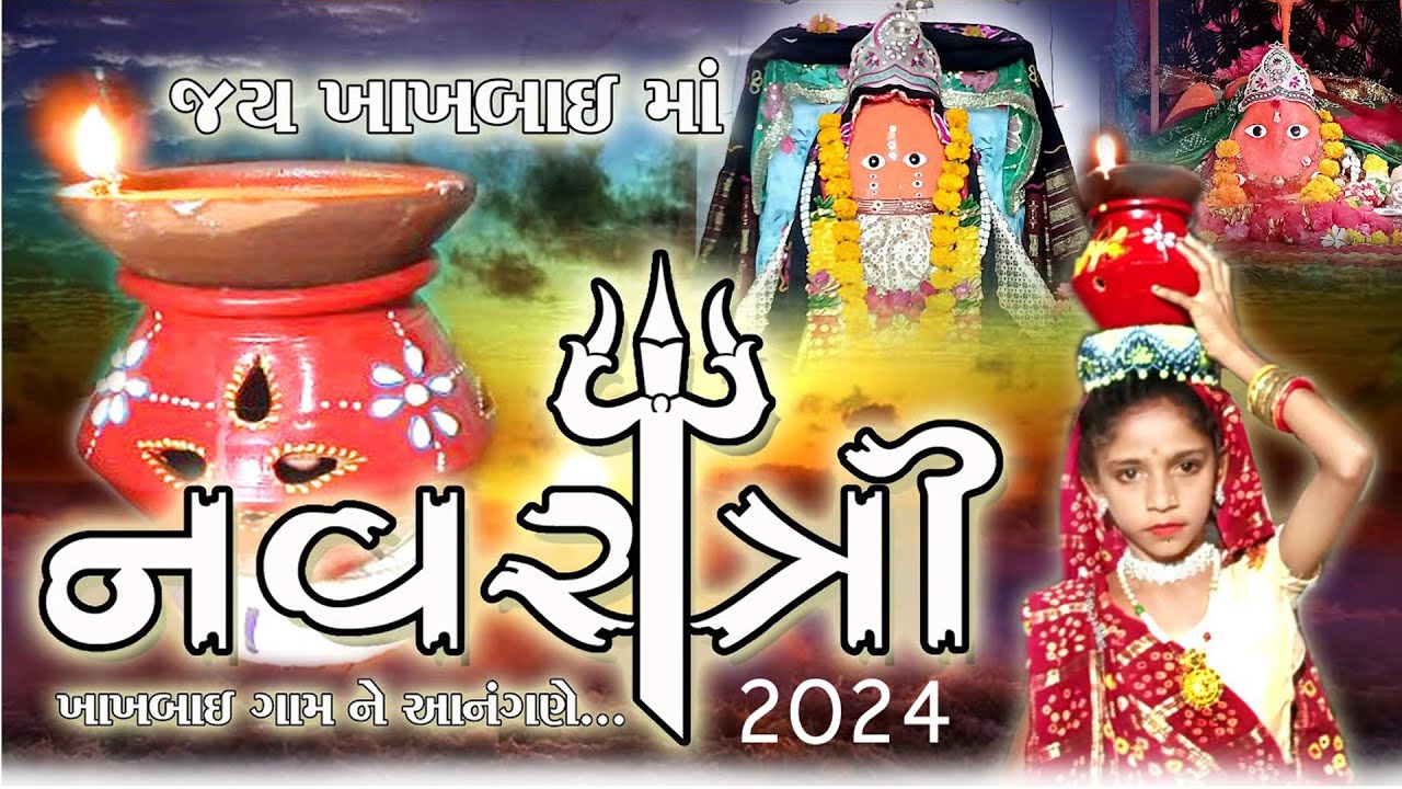 ખાખબાઇ ગામે નવરાત્રી રાસ ગરબા ની જમાવટ 2024 || 🚩KHAKHBAI MATAJI GARBO🚩 || નવરાત્રી ઉત્સવ દેશી રાસ ||