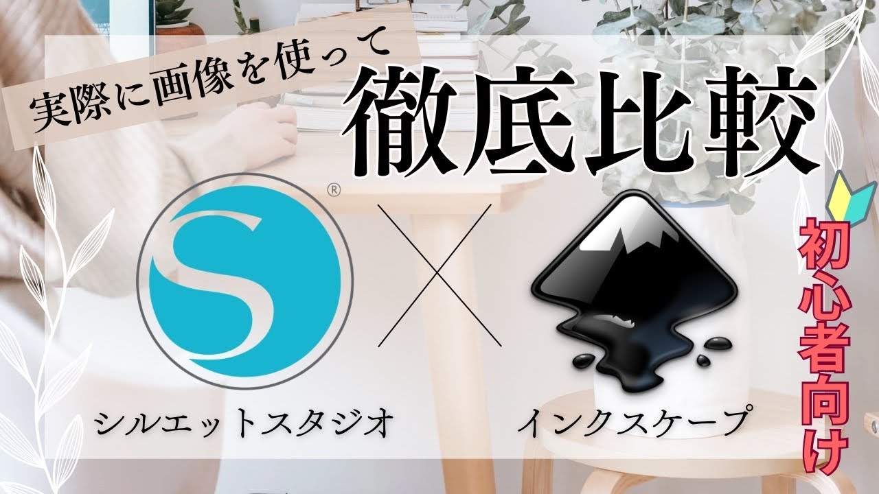 【徹底比較】シルエットスタジオとインクスケープの違い(完全初心者向け)
